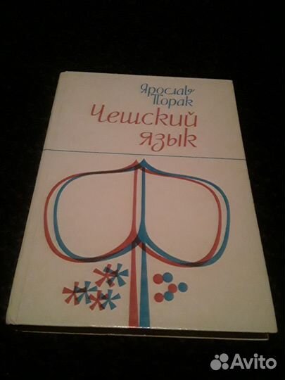 Чешский язык учебник для начинающих 1981 прага