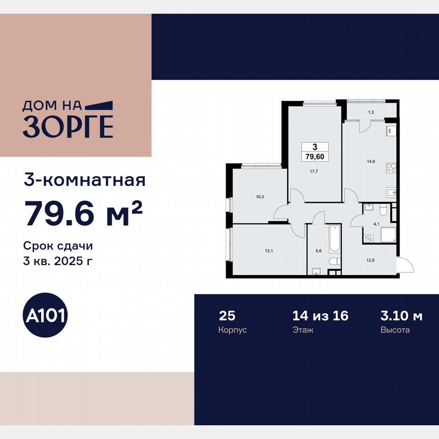 3-к. квартира, 79,6 м², 14/16 эт.