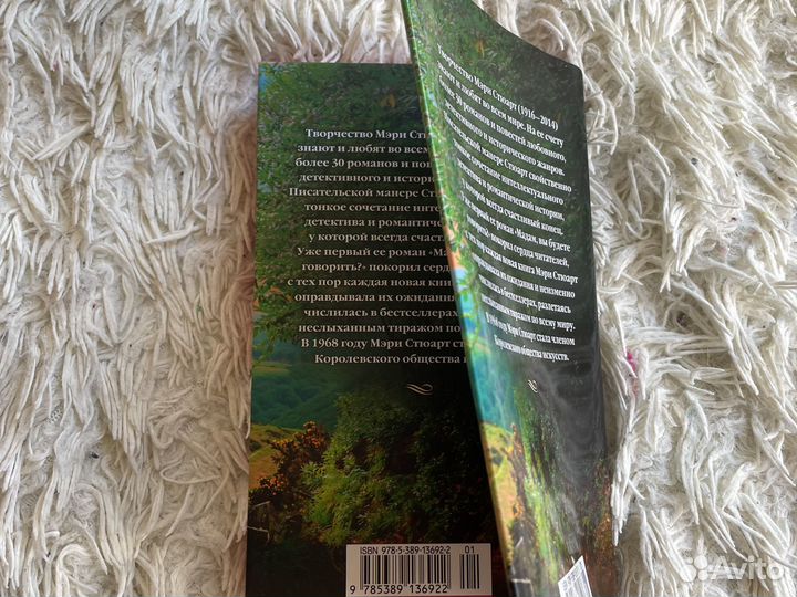 Мэри Стюарт - Терновая обитель