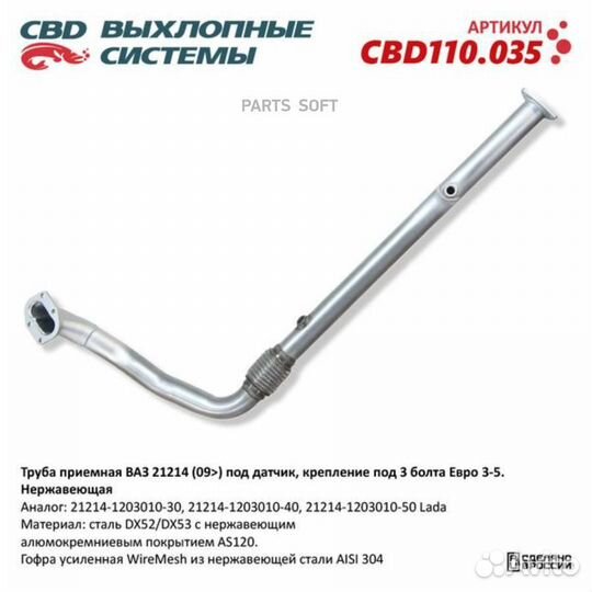 CBD CBD110.035 Труба приемная ваз 21214 (09) под д