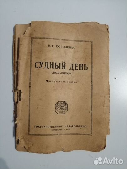 Книга 1920 г. Судный день (
