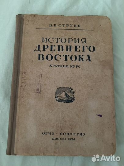 История древнего востока 1934 год