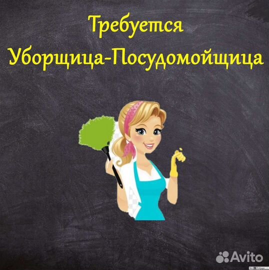 Требуется мастер чистоты