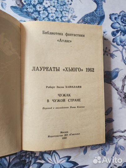 Книга Чужак в чужой стране Хайнлайн Роберт Энсон
