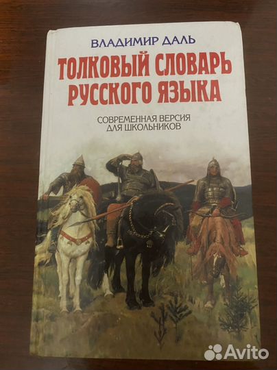 Толковый словарь Даля