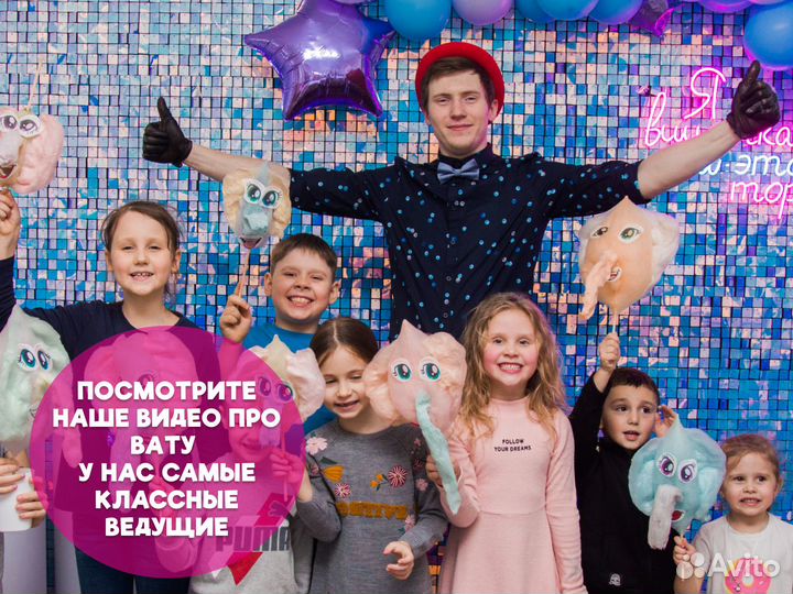 Аниматор + сладкая вата/ шоу на праздник