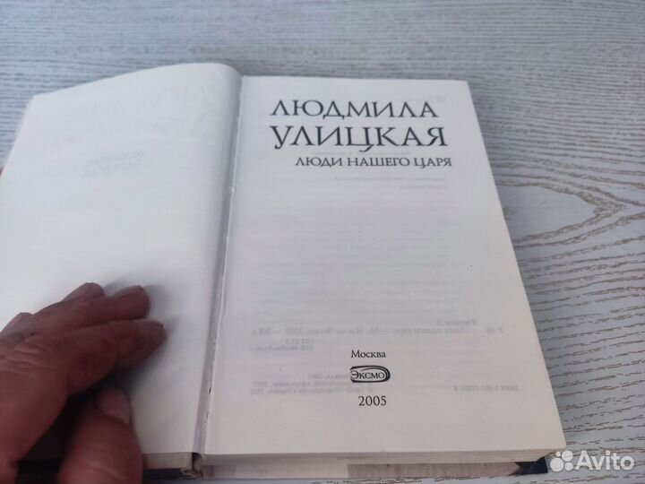Людмила улицкая люди нашего царя эксмо 2005