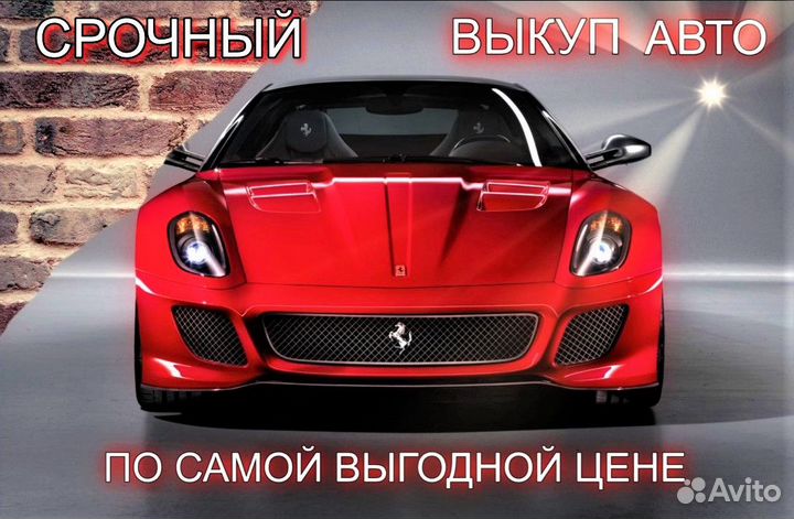 Срочный выкуп авто по вашей цене