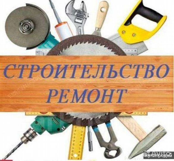 Ремонт и строительство