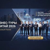 Бизнес туры в Китай под ключ, Байкит