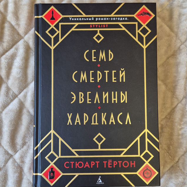 7 смертей Эвелины Хардкасл