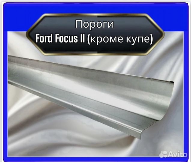 Пороги Ford Focus 2 (кроме купе)