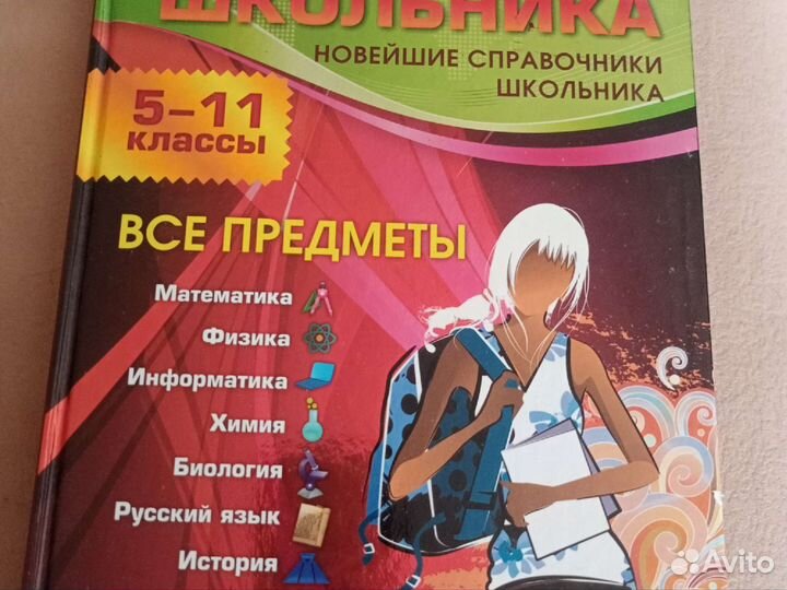 Справочник школьника 5 11 класс