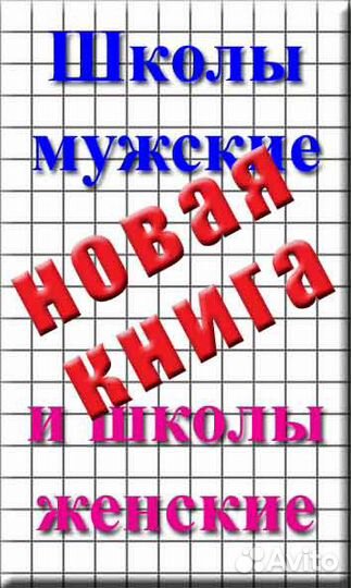 Школы мужские и школы женские