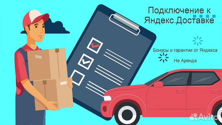 Водитель в доставку яндекс со свои авто без опыта