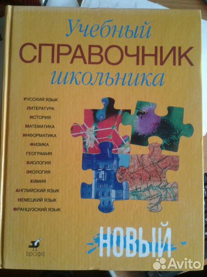 Справочник школьника
