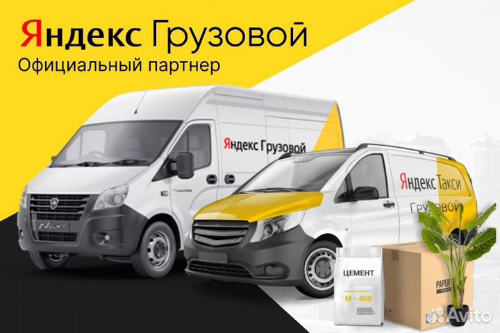 Яндекс.Грузовой Водитель на личном авто