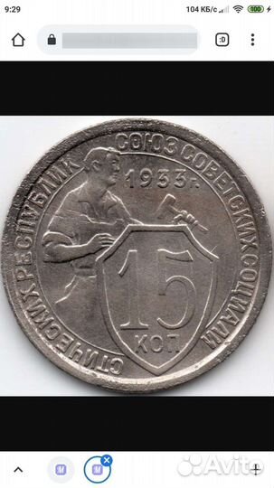 15 копеек 1933