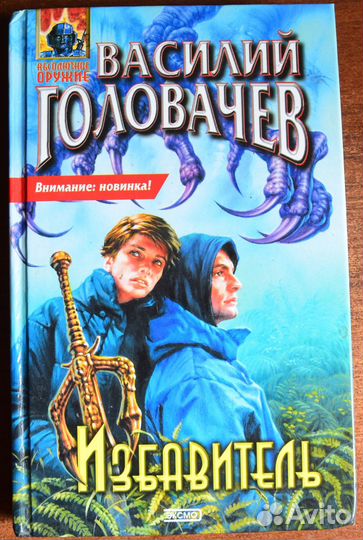 Василий Головачев 4 книги