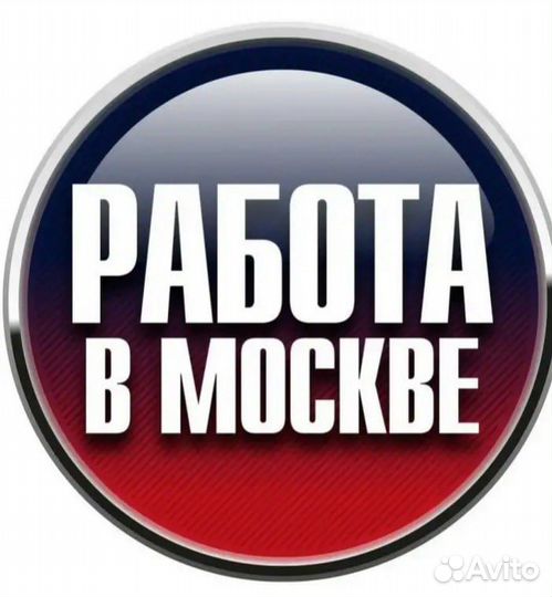 Разнорабочий проживание вахта 20смен Москва склад