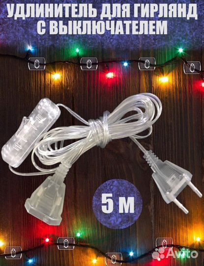Удлинитель для гирлянды