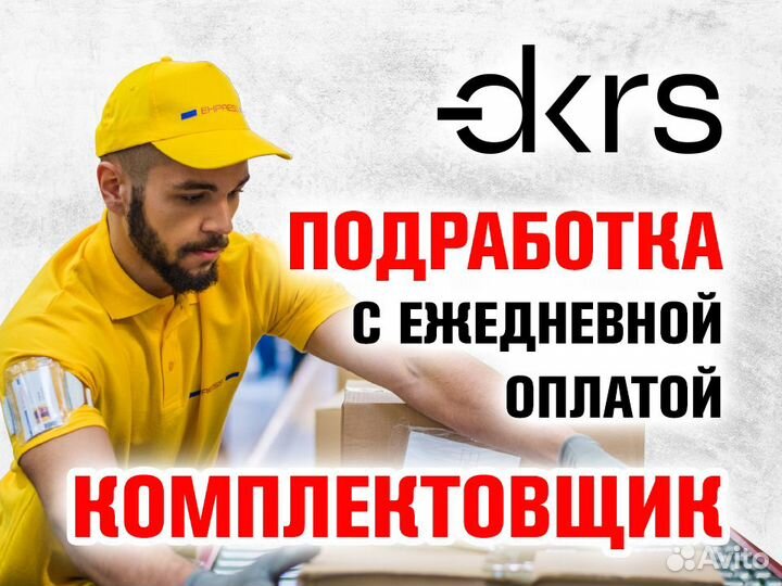 Работа Комплектовщик / Ежедневная оплата оз0446