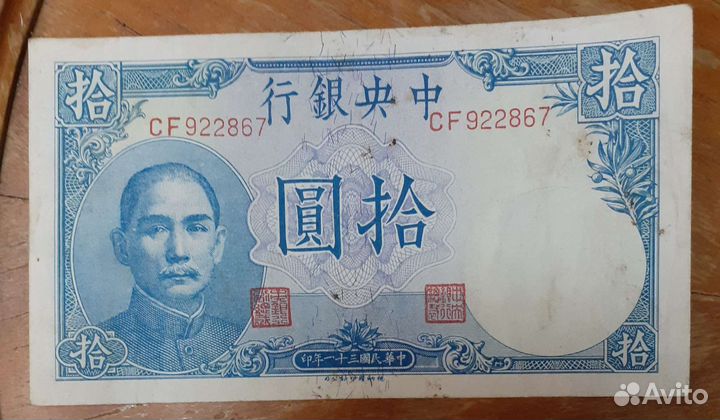 10 юаней Китай