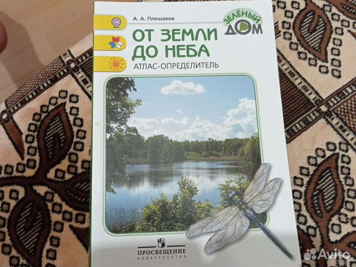 Атлас определитель от земли до неба