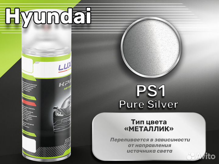 Краска спрей Luxfore (Hyundai PS1 Pure Silver)