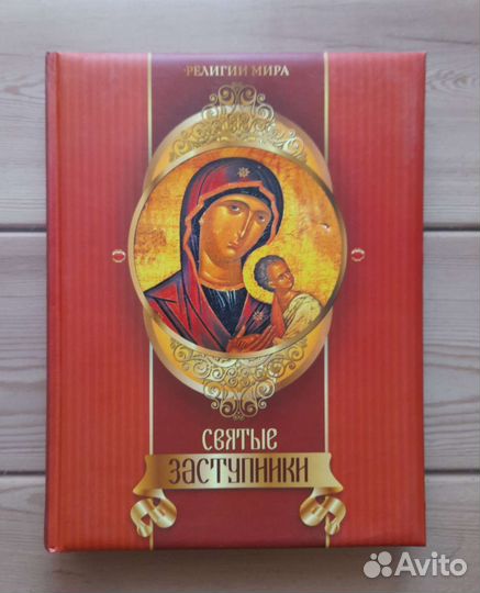 Святые заступники