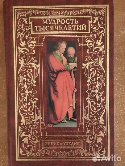 Энциклопедия мудрость тысячелетий