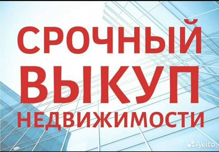 Срочный выкуп квартир, комнат долей, машиномест