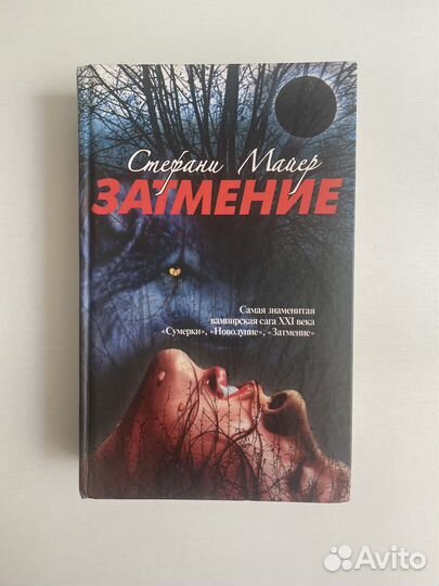 Стефани Майер. Сумерки. Затмение