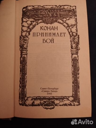 Р. Говард Конан принимает бой. Романы