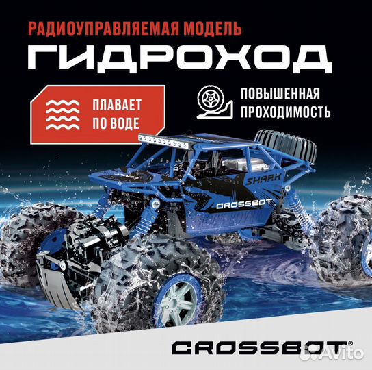 Радиоуправляемая машинка Гидроход Crossbot