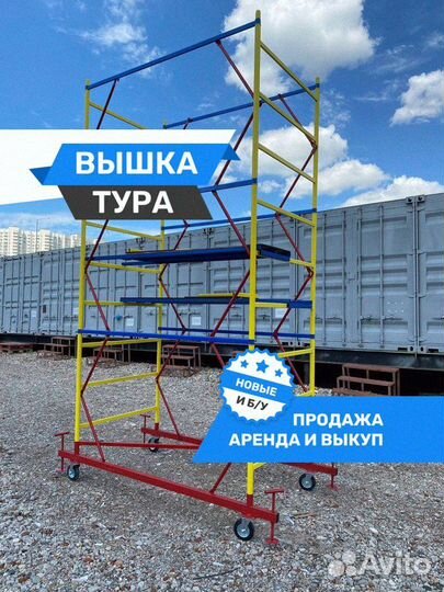 Вышка тура - новые и б/у Продажа / Аренда