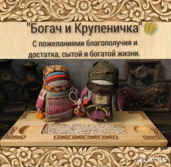 Куклы мотанки Богач и Крупеничка