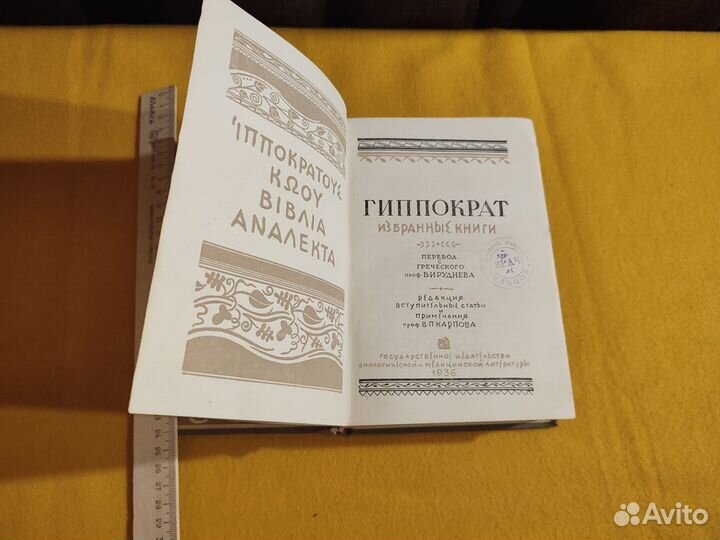 Гиппократ Избранные книги 1936