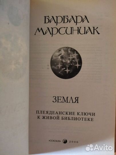 Земля. Плеядеанские Ключи. Барбара Марсиниак