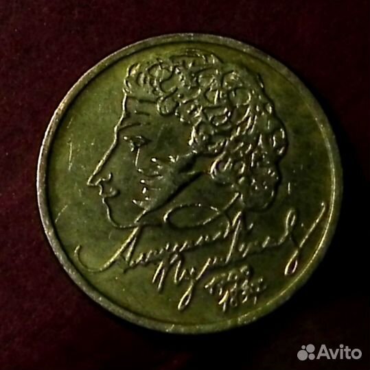1 рубль 1999 с Пушкиным ммд