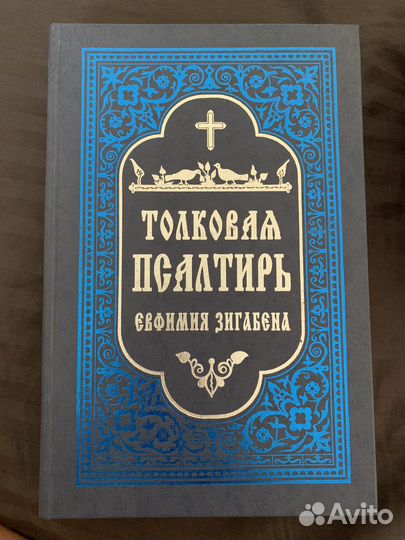 Толковый Псалтырь Ефимия Зигабена