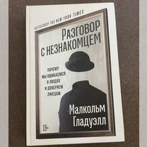 Малкольм Гладуэлл - Разговор с незнакомцем