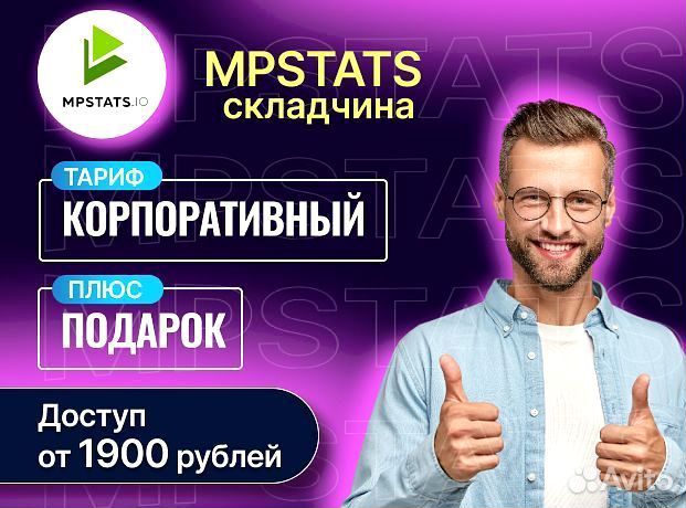 Складчина mpstats, доступ мпстатс мпстат