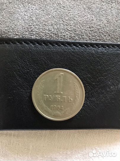 1 рубль 1964 года оригинал