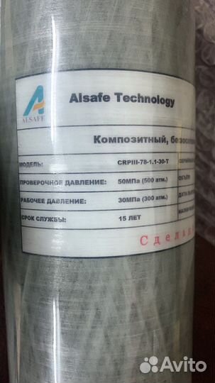 Баллон высокого давления Alsafe, 300 атм