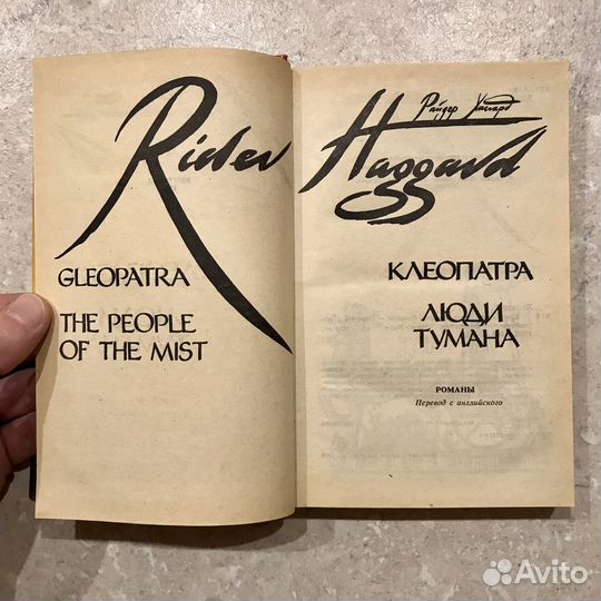 Клеопатра, Люди тумана, Генри Райдер Хаггард, 1989