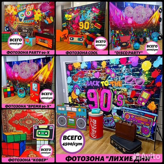 Фотозона 90х