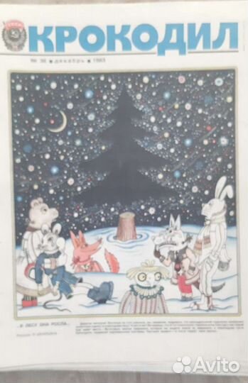 Журнал Крокодил