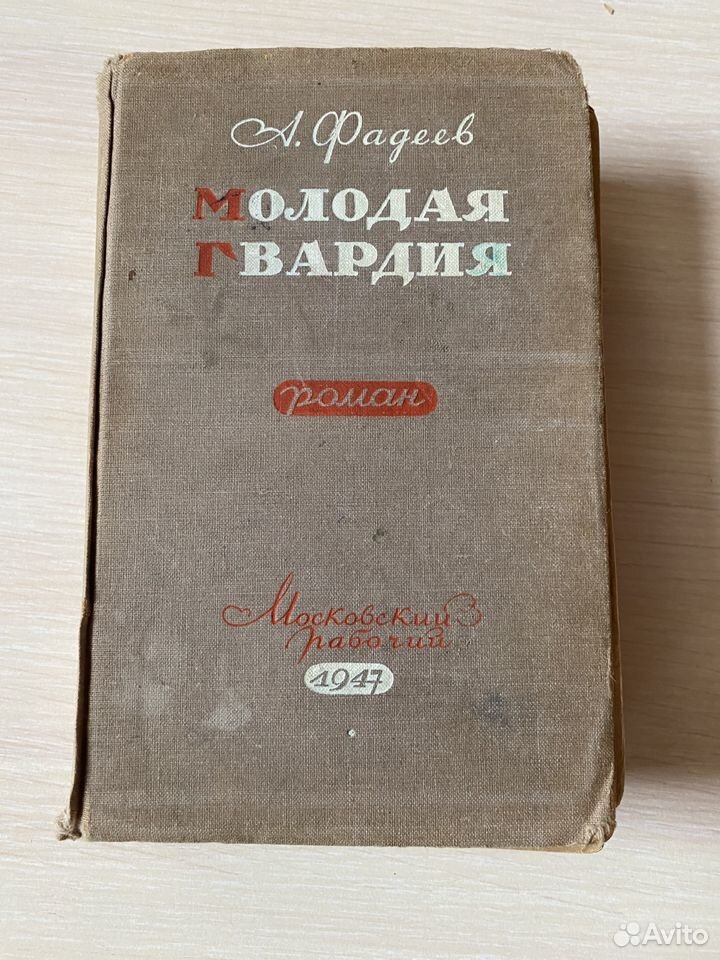 Книга СССР Молодая Гвардия 1947 год