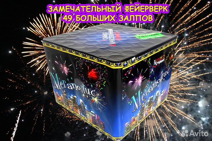 Фейерверк Салют 49 больших залпов 